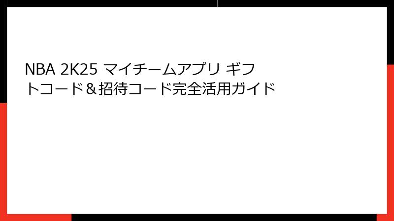 NBA 2K25 マイチームアプリ ギフトコード＆招待コード完全活用ガイド