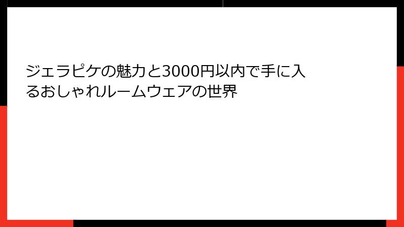 ジェラピケの魅力と3000円以内で手に入るおしゃれルームウェアの世界