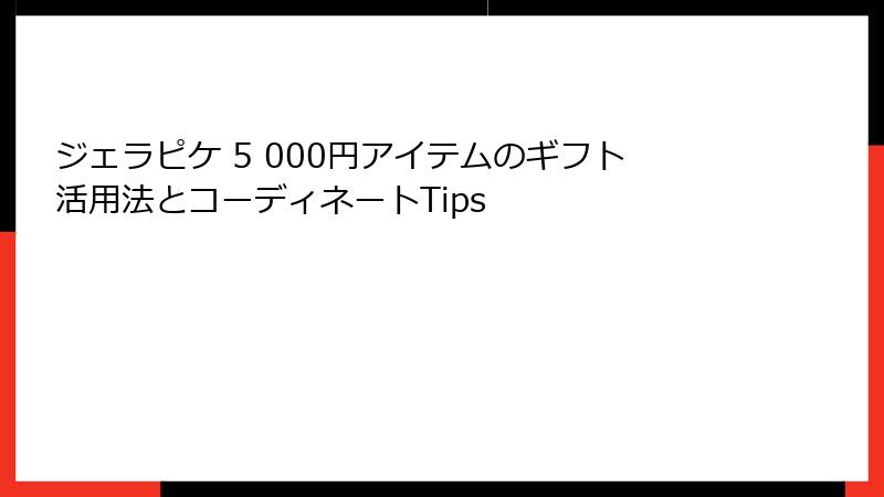 ジェラピケ 5 000円アイテムのギフト活用法とコーディネートTips