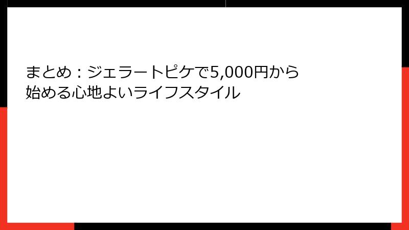 まとめ：ジェラートピケで5,000円から始める心地よいライフスタイル