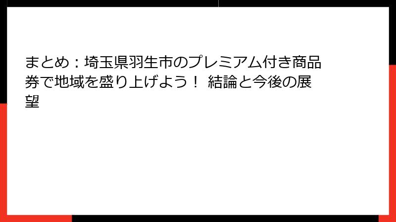 まとめ：埼玉県羽生市のプレミアム付き商品券で地域を盛り上げよう！ 結論と今後の展望