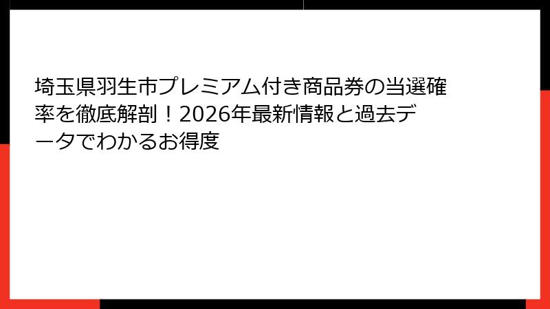 埼玉県羽生市プレミアム付き商品券の当選確率を徹底解剖!2026年最新情報と過去データでわかるお得度