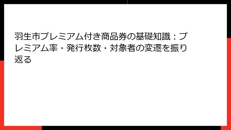 羽生市プレミアム付き商品券の基礎知識:プレミアム率・発行枚数・対象者の変遷を振り返る