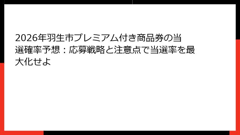 2026年羽生市プレミアム付き商品券の当選確率予想:応募戦略と注意点で当選率を最大化せよ