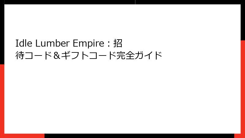 Idle Lumber Empire：招待コード＆ギフトコード完全ガイド