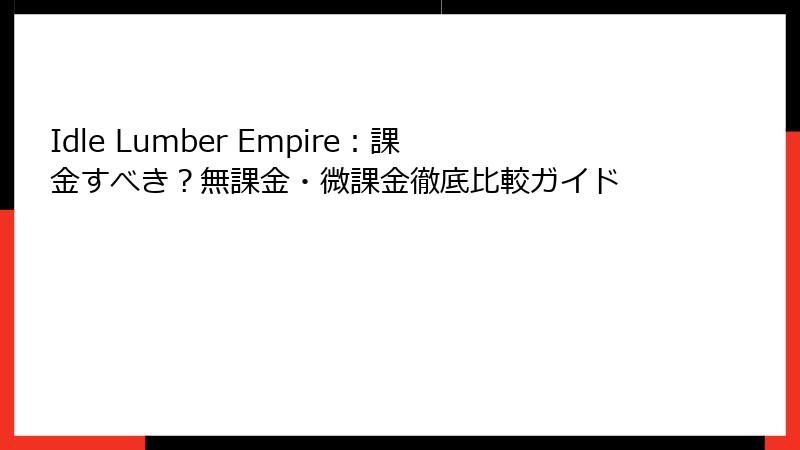 Idle Lumber Empire：課金すべき？無課金・微課金徹底比較ガイド
