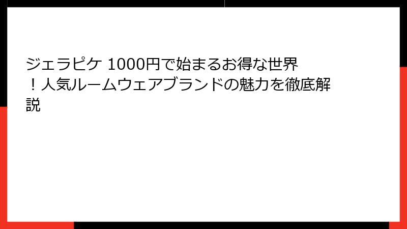 ジェラピケ 1000円で始まるお得な世界！人気ルームウェアブランドの魅力を徹底解説