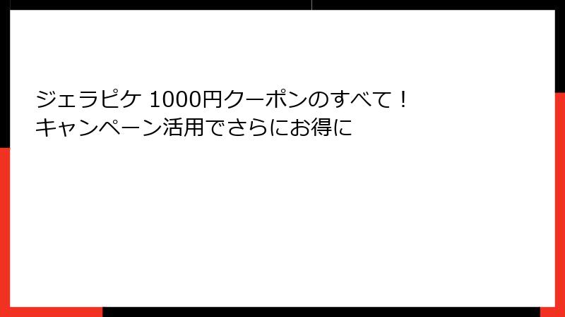 ジェラピケ 1000円クーポンのすべて！キャンペーン活用でさらにお得に