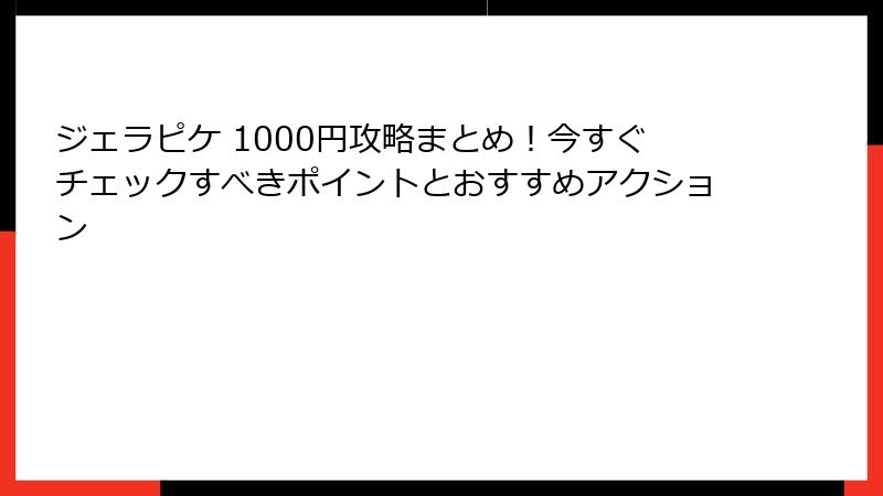 ジェラピケ 1000円攻略まとめ！今すぐチェックすべきポイントとおすすめアクション