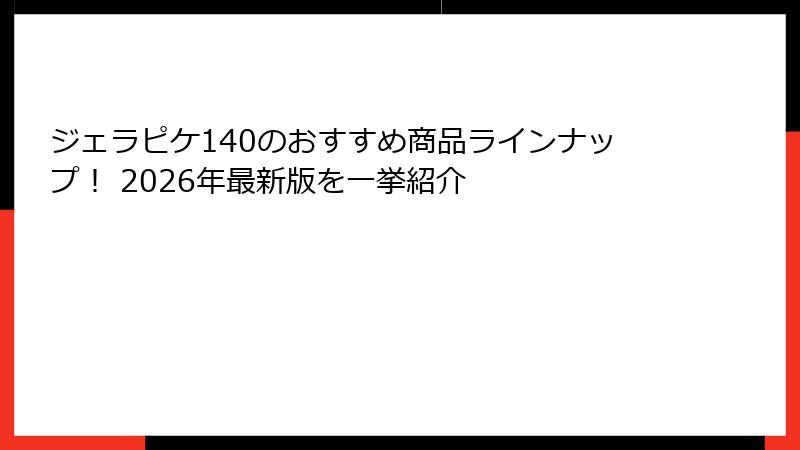 ジェラピケ140のおすすめ商品ラインナップ! 2026年最新版を一挙紹介