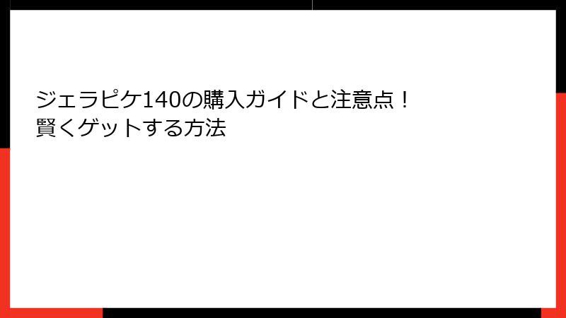 ジェラピケ140の購入ガイドと注意点! 賢くゲットする方法