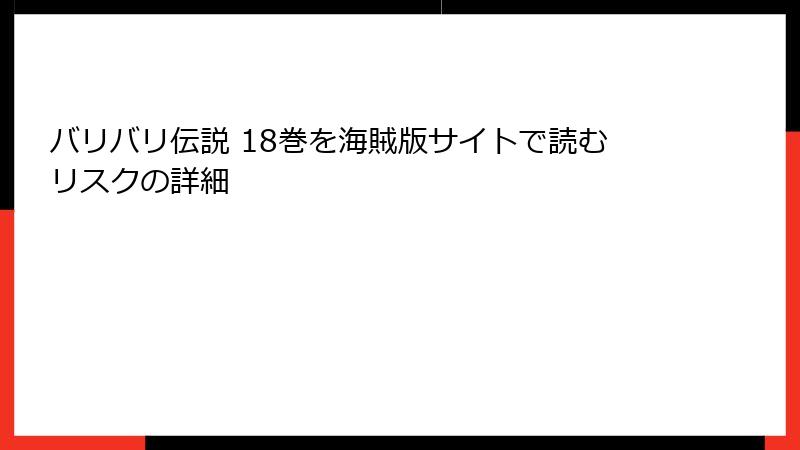 バリバリ伝説 18巻を海賊版サイトで読むリスクの詳細