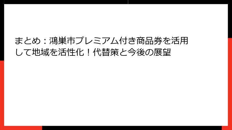 まとめ：鴻巣市プレミアム付き商品券を活用して地域を活性化！代替策と今後の展望