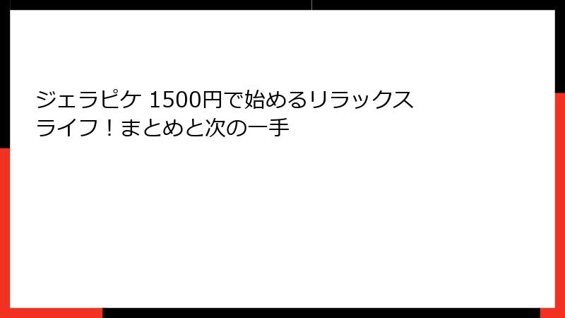 ジェラピケ 1500円で始めるリラックスライフ！まとめと次の一手