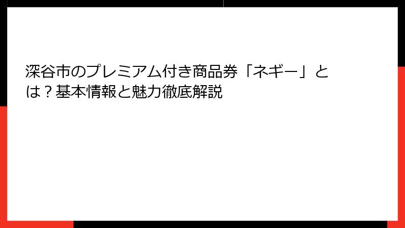 深谷市のプレミアム付き商品券「ネギー」とは？基本情報と魅力徹底解説