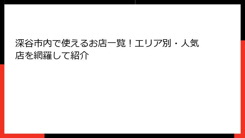 深谷市内で使えるお店一覧！エリア別・人気店を網羅して紹介