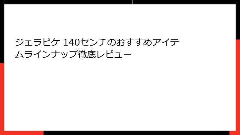 ジェラピケ 140センチのおすすめアイテムラインナップ徹底レビュー