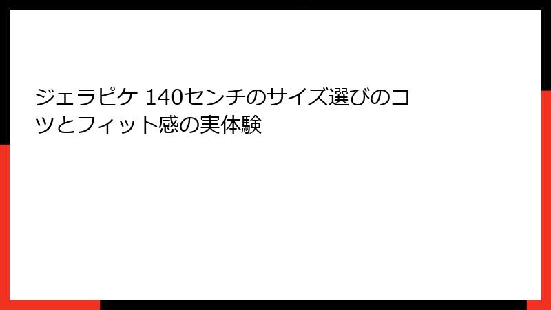 ジェラピケ 140センチのサイズ選びのコツとフィット感の実体験