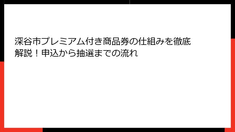 深谷市プレミアム付き商品券の仕組みを徹底解説！申込から抽選までの流れ