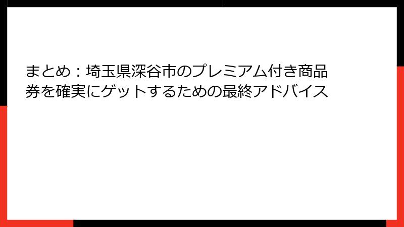 まとめ：埼玉県深谷市のプレミアム付き商品券を確実にゲットするための最終アドバイス