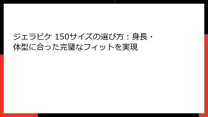 ジェラピケ 150サイズの選び方：身長・体型に合った完璧なフィットを実現