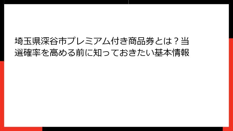 埼玉県深谷市プレミアム付き商品券とは？当選確率を高める前に知っておきたい基本情報