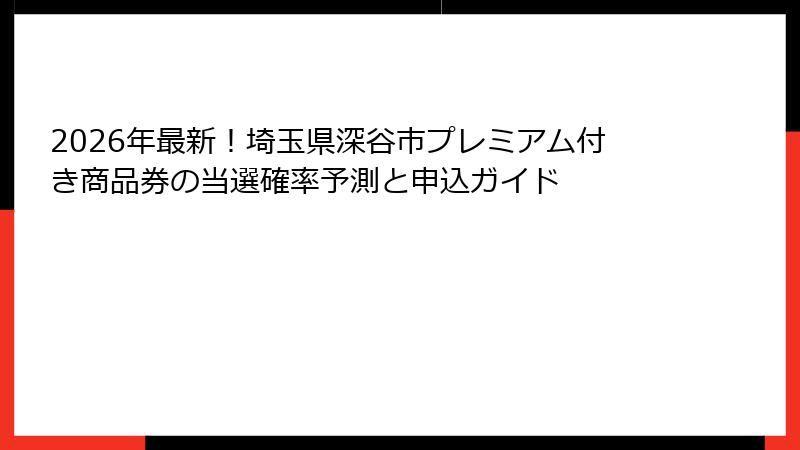 2026年最新！埼玉県深谷市プレミアム付き商品券の当選確率予測と申込ガイド