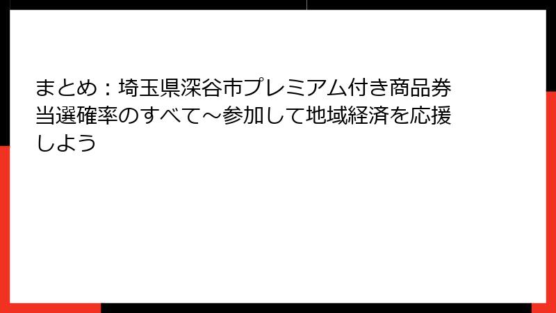まとめ：埼玉県深谷市プレミアム付き商品券当選確率のすべて～参加して地域経済を応援しよう
