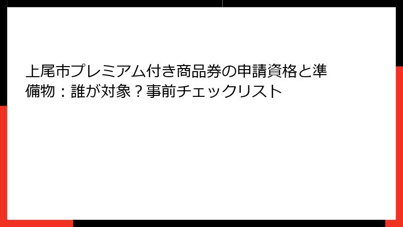 上尾市プレミアム付き商品券の申請資格と準備物：誰が対象？事前チェックリスト