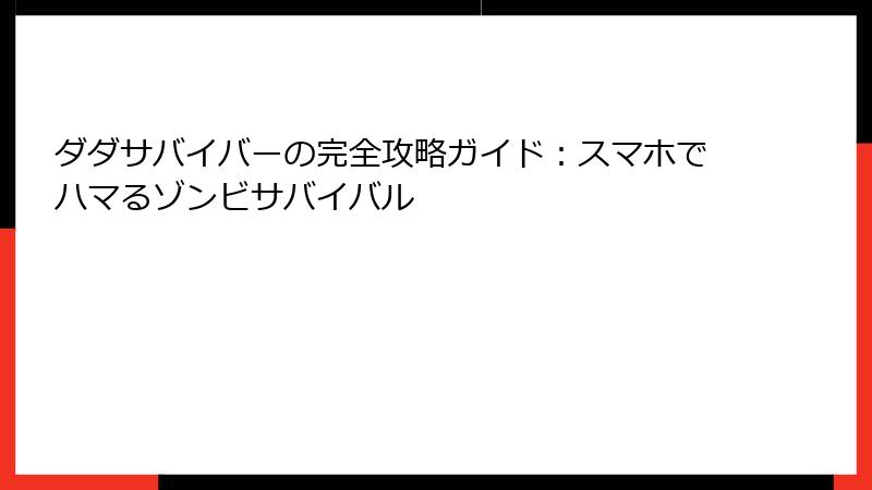 ダダサバイバーの完全攻略ガイド：スマホでハマるゾンビサバイバル