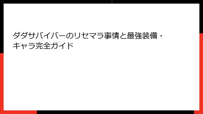 ダダサバイバーのリセマラ事情と最強装備・キャラ完全ガイド