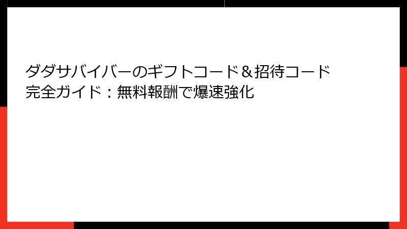 ダダサバイバーのギフトコード＆招待コード完全ガイド：無料報酬で爆速強化