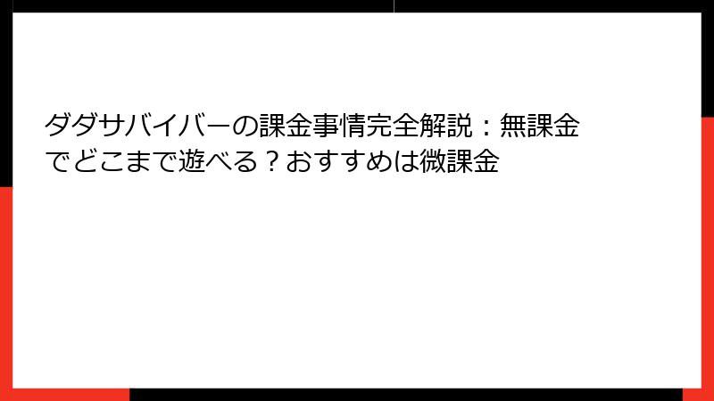 ダダサバイバーの課金事情完全解説：無課金でどこまで遊べる？おすすめは微課金
