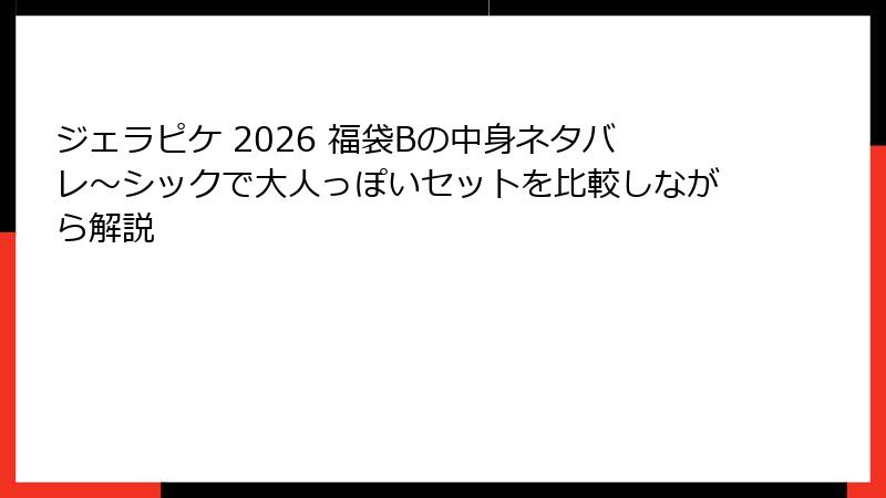 ジェラピケ 2026 福袋Bの中身ネタバレ～シックで大人っぽいセットを比較しながら解説