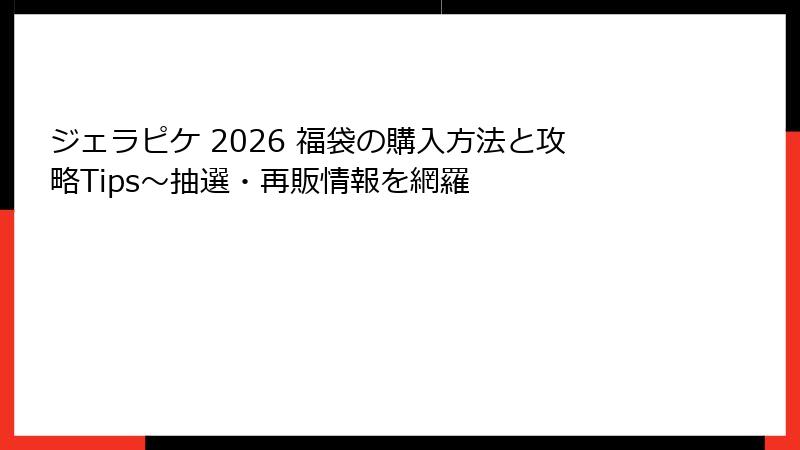 ジェラピケ 2026 福袋の購入方法と攻略Tips～抽選・再販情報を網羅