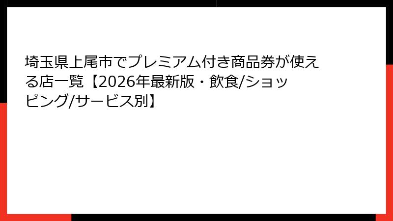 埼玉県上尾市でプレミアム付き商品券が使える店一覧【2026年最新版・飲食/ショッピング/サービス別】
