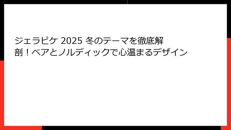 ジェラピケ 2025 冬のテーマを徹底解剖！ベアとノルディックで心温まるデザイン