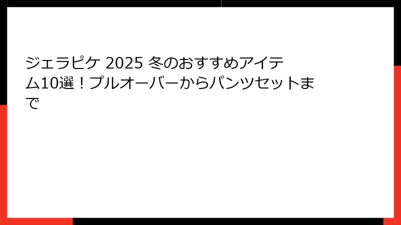 ジェラピケ 2025 冬のおすすめアイテム10選！プルオーバーからパンツセットまで