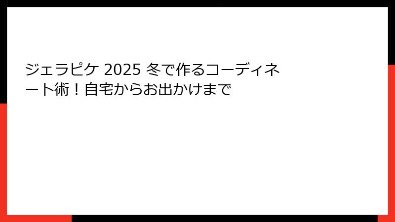 ジェラピケ 2025 冬で作るコーディネート術！自宅からお出かけまで