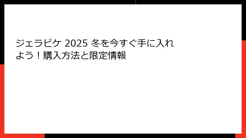ジェラピケ 2025 冬を今すぐ手に入れよう！購入方法と限定情報