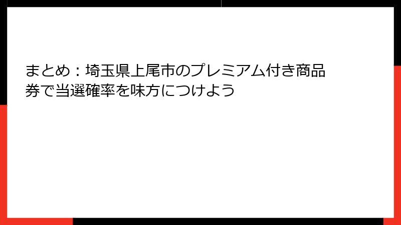 まとめ:埼玉県上尾市のプレミアム付き商品券で当選確率を味方につけよう