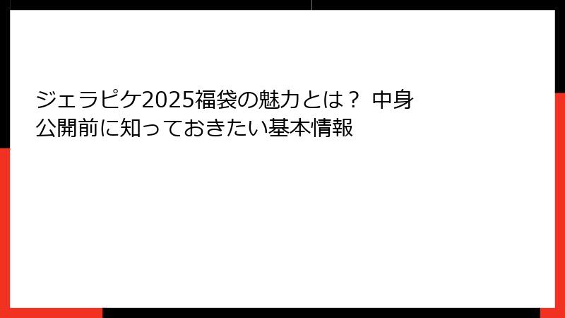 ジェラピケ2025福袋の魅力とは？ 中身公開前に知っておきたい基本情報