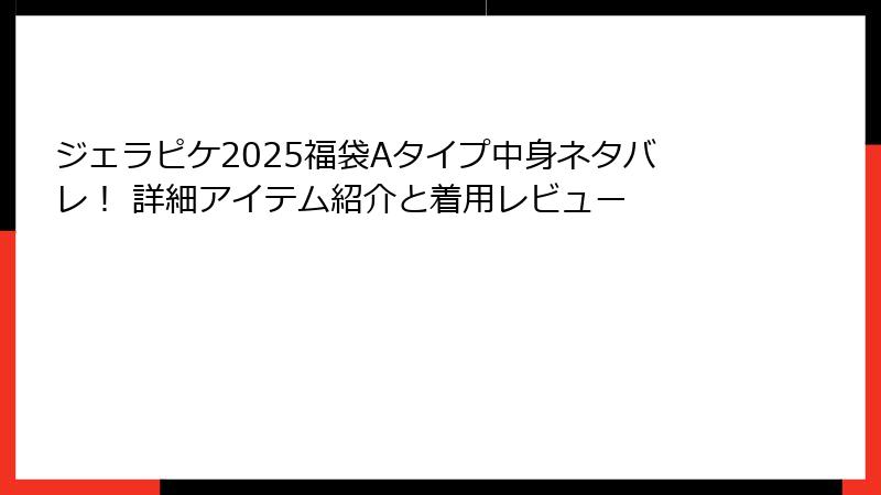 ジェラピケ2025福袋Aタイプ中身ネタバレ！ 詳細アイテム紹介と着用レビュー