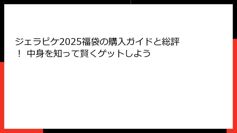 ジェラピケ2025福袋の購入ガイドと総評！ 中身を知って賢くゲットしよう