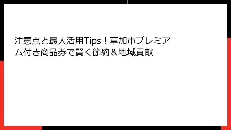 注意点と最大活用Tips！草加市プレミアム付き商品券で賢く節約＆地域貢献