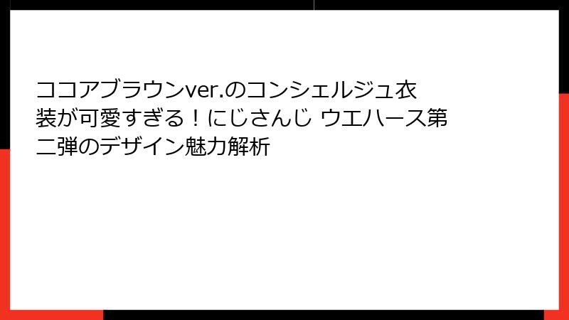 ココアブラウンver.のコンシェルジュ衣装が可愛すぎる！にじさんじ ウエハース第二弾のデザイン魅力解析