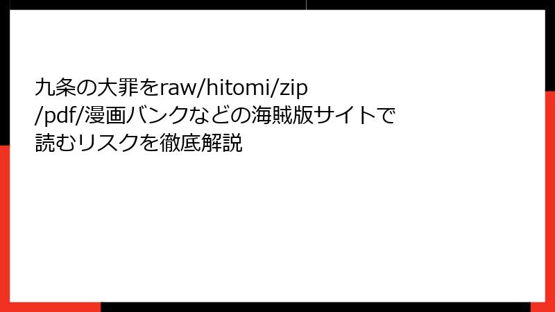 九条の大罪をraw/hitomi/zip/pdf/漫画バンクなどの海賊版サイトで読むリスクを徹底解説