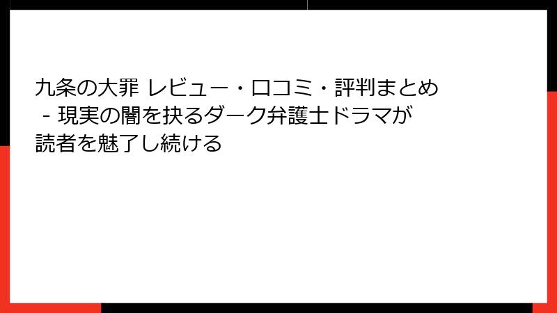 九条の大罪 レビュー・口コミ・評判まとめ - 現実の闇を抉るダーク弁護士ドラマが読者を魅了し続ける