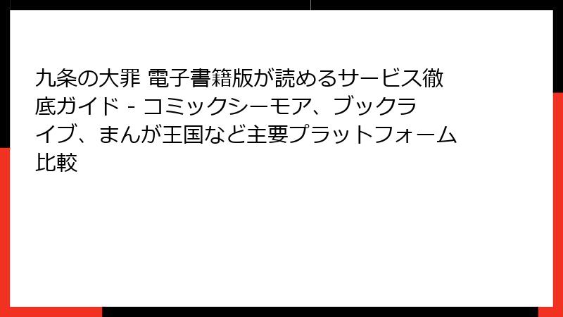 九条の大罪 電子書籍版が読めるサービス徹底ガイド - コミックシーモア、ブックライブ、まんが王国など主要プラットフォーム比較