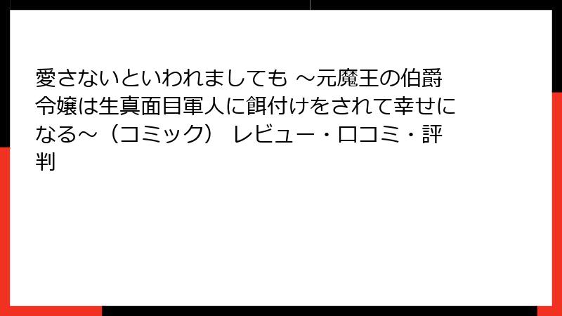 愛さないといわれましても ~元魔王の伯爵令嬢は生真面目軍人に餌付けをされて幸せになる~(コミック) レビュー・口コミ・評判